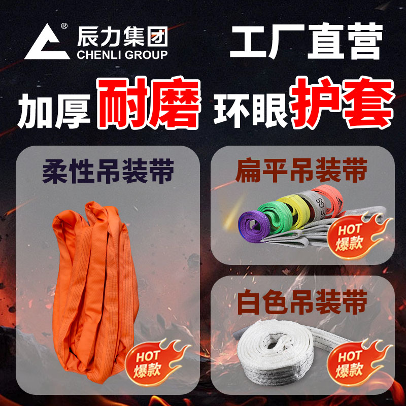 高強(qiáng)度 吊裝帶 高強(qiáng)度 吊裝帶