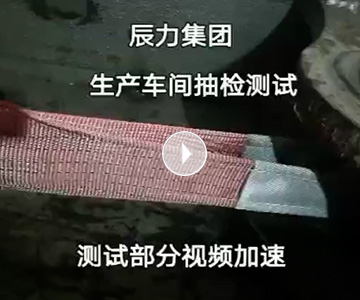 扁平吊裝帶拉力破斷視頻，破斷結(jié)果“頂端”